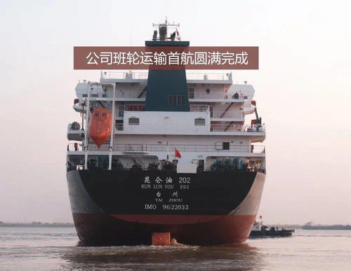 中遠(yuǎn)海運(yùn)石油圓滿完成班輪運(yùn)輸首航，專業(yè)代理再添新篇章